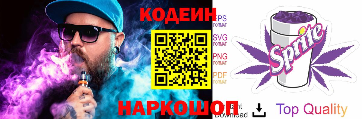 купить  цена  Вход с VPN  Шахты  Codein Purple Drank  Кодеиновый сироп Lean напиток Lean (лин) 